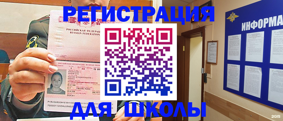 прописка для школы в Щиграх
